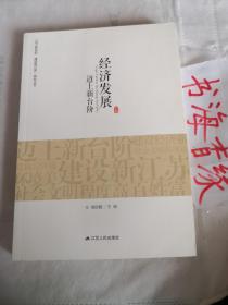 “迈上新台阶 建设新江苏”研究丛书：经济发展迈上新台阶