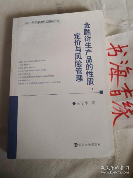 金融衍生产品的性质、定价与风险管理