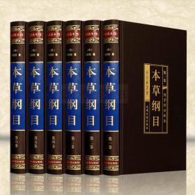 本草纲目 正版全套精装6册 本草纲目全集李时珍原著 中医学入门书籍 中药材药方中华养生保健 中国医学药典中医养生药方