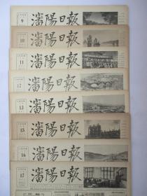 沈阳日报 1956年3月9日10日11日12日13日15日16日17日报纸（单日报价）