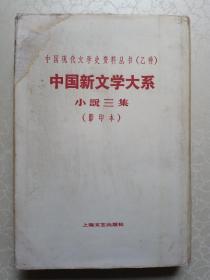 中国现代文学史资料丛书乙种《中国新文学大系▪小说三集》私人藏书，精装影印本