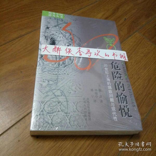 危险的愉悦：20世纪上海的娼妓问题与现代性