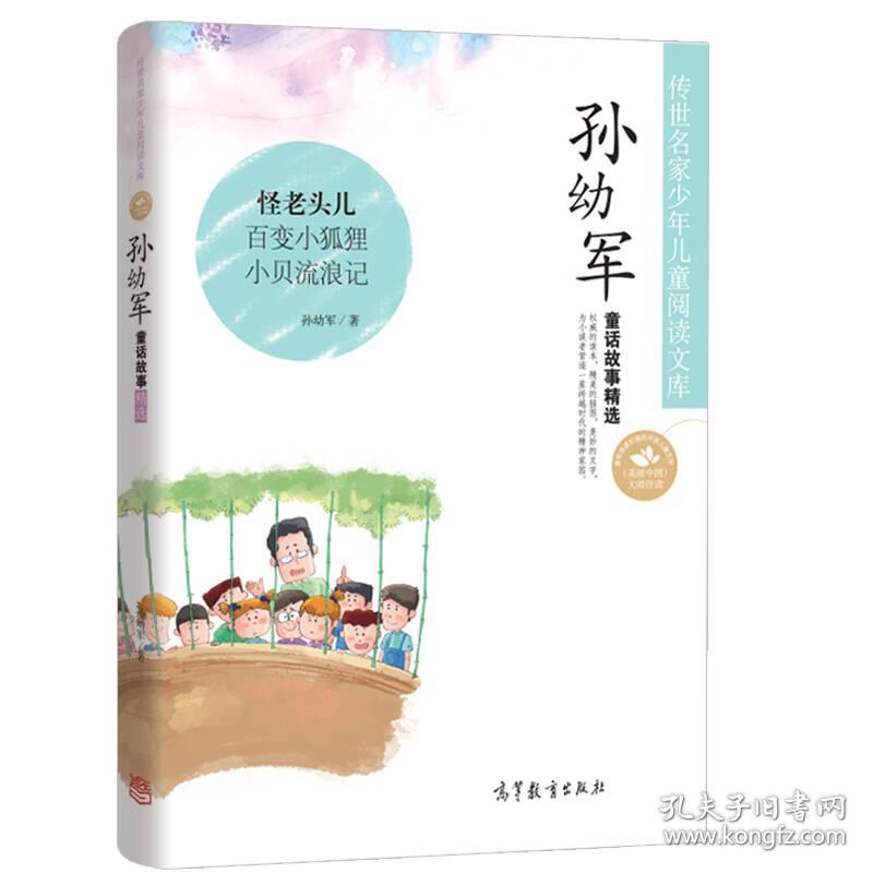 孙幼军童话故事精选 孙幼军 高等教育出版社
