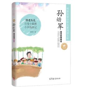 全新正版塑封包装现货速发 传世名家少年儿童阅读文库：孙幼军童话故事精选 定价22.8元 9787040409093