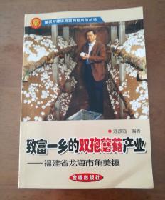 致富一乡的双孢蘑菇产业福建省龙海市角美镇，库存新书，一版一印，正版现货。