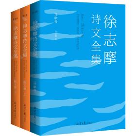 正版微残95品-徐志摩诗文全集(全3册)FC9787547734070北京日报出版社有限公司徐志摩