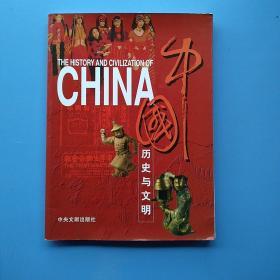 《中国历史与文明（英文版）》