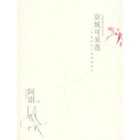 京城可采莲:一个单身女子的情感独白9787807232957
