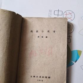 越剧小戏考 无剧照1960 少见