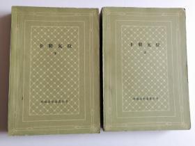卡勒瓦拉 上下册 网格本 外国文学名著丛书 1981年一版一印