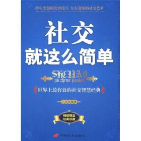 社交就这么简单:世界上最有效的社交智慧经典