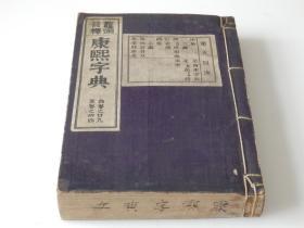 第5-6册补图勿拍！明治25年（1892年）博文館铜刻版：石川鸿斋【鳌头音释 康熙字典40巻】两函6巨厚冊全（每册都是250个筒子页左右）！此书为三桠皮纸铜刻版，纸张细腻寿命极为长久，刻工精良，铜刻版工价高昂耗时颇久为木刻版工价成本数倍！