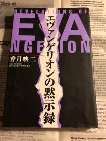 日版EVA 新世纪 エヴァンゲリオンの黙示録 (Japanese) Paperback 97年初版一刷绝版j不议价不包邮