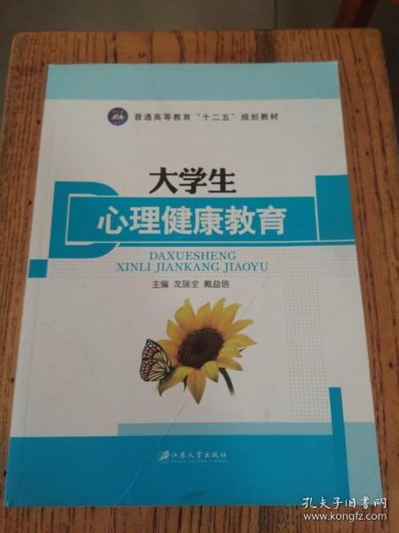 大学生心理健康教育/普通高等教育“十二五”规划教材