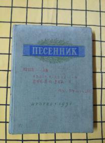 ПЕСЕННИК（俄文原版；精装；封面写有赠言）