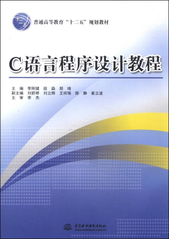 C語言程序設計教程 李剛健 等 水利水電出版社