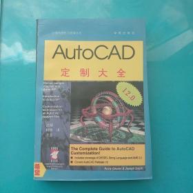 AutoCAD定制大全 12.0