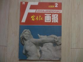 富春江画报 1986年2期