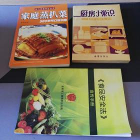 家庭蒸扒菜，厨房小常识，食品安全法，三本合售