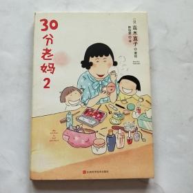 30分老妈 2