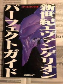 日版 EVA   新世纪エヴァンゲリオン パーフェクトガイド―NINTENDO64版  99年初版绝版不议价不包邮