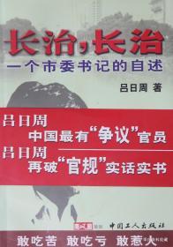 2003.02•工人日报•吕日周著《长治，长治•一个市委书记的自述》01版01印•GBYZ•028X