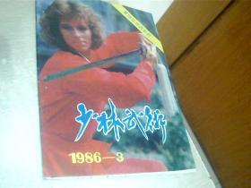 少林武术1986.第3期