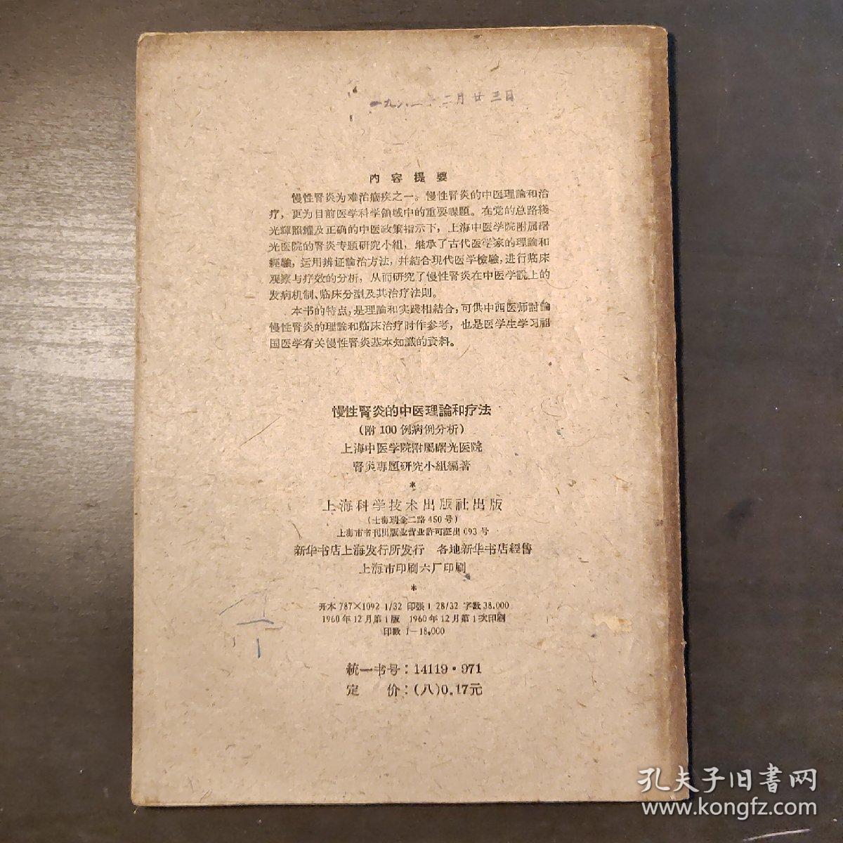 慢性肾炎的中医理论和疗法（附100例病例分析）