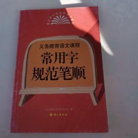 义务教育语文课程：常用字规范笔顺