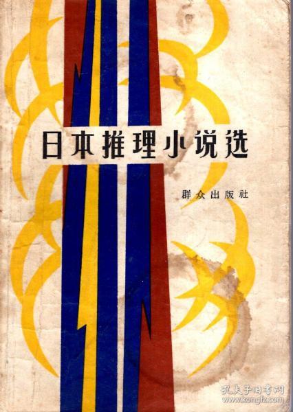日本推理小说选1980年1版1印