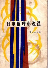 日本推理小说选1980年1版1印