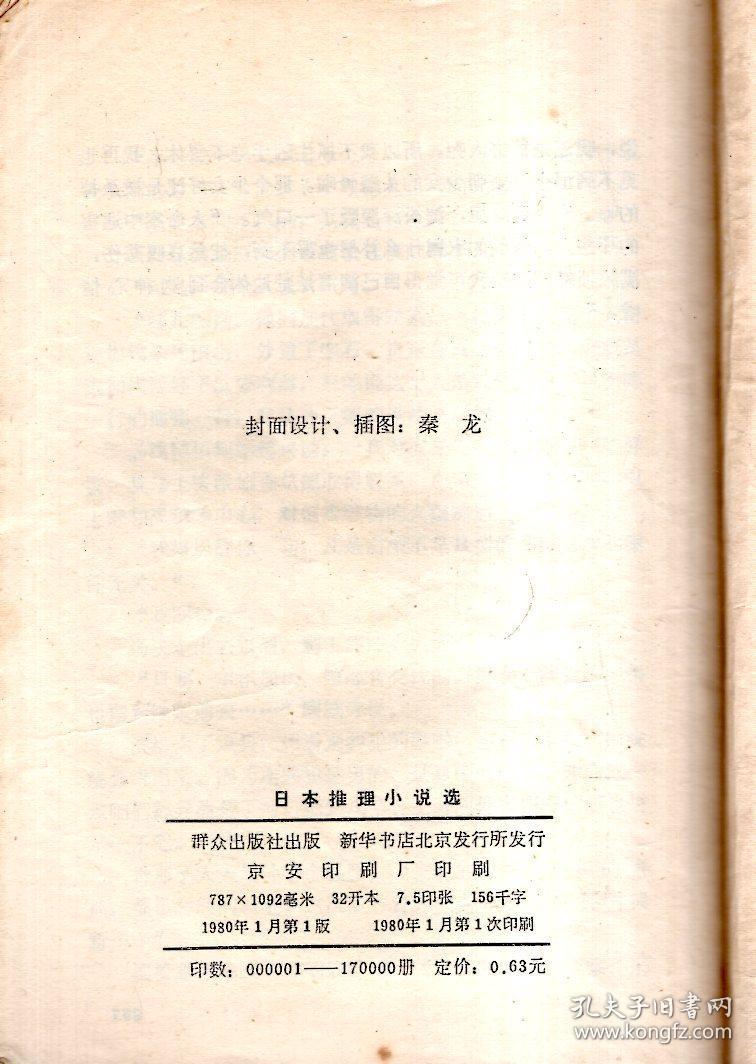 日本推理小说选1980年1版1印