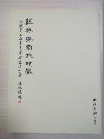 經(jīng)典與當(dāng)代印風(fēng)：全國第二屆青年篆刻家作品集