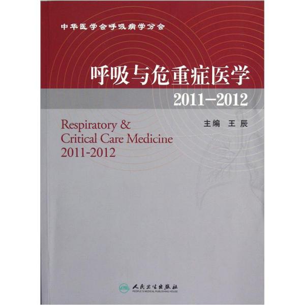 呼吸与危重症医学.2011-2012.2011-2012