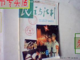 民主与法制 1990年8月，有发票