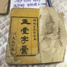 玉堂字汇目录到元集部分1886年版