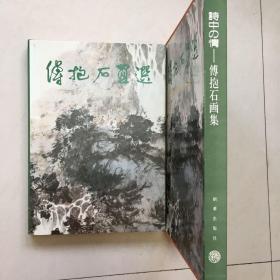 巜傅抱石画选》8开精装 南京博物院、朝华出版社共编