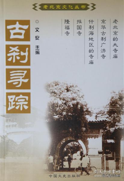 2005.01•中国文史出版社•文安主编《老北京文化丛书•古刹寻踪》01版01印•GBYZ•021X