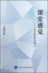 课堂感觉——教育想象力探寻