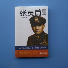全新未拆封《張靈甫畫傳》