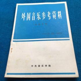 外国音乐参考资料 1980年5.6合刊