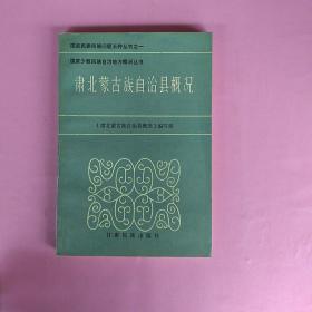 一版一印，《肃北蒙古族自治县概况》