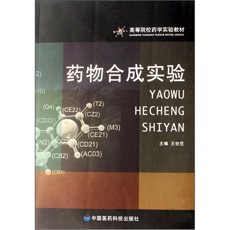 药物合成实验(高等院校药学实验教材)