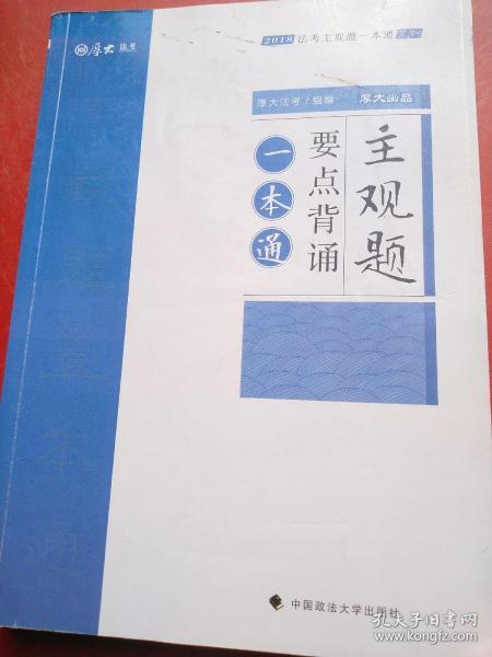 2018司法考试国家法律职业资格考试法考主观题一本通