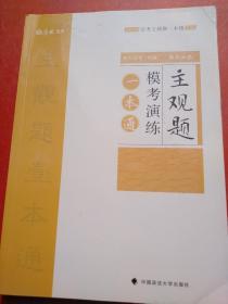 2018司法考试国家法律职业资格考试法考主观题一本通