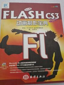 中文版FLASH CS3动画制作宝典