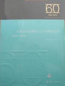 人民音乐出版社六十年图书总目 : 1954～2014