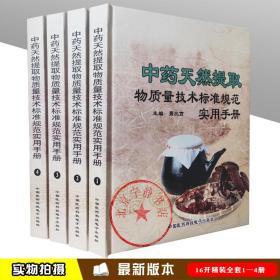 中药天然提取物质量技术标准规范实用手册