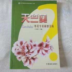 花卉栽培养护新技术推广丛书：天竺葵养花专家解惑答疑