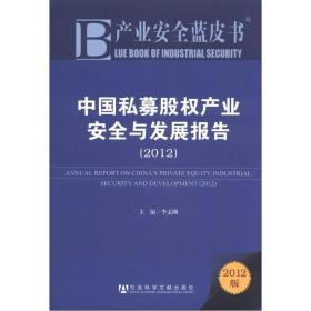 产业安全蓝皮书:中国私募股权产业安全与发展报告2012